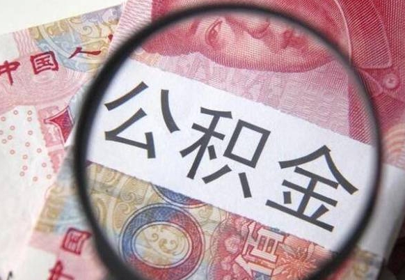 红河离职公积金提出金额（离职公积金提取额度）