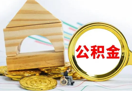 红河公积金离职能取出吗（公积金离职能取么）